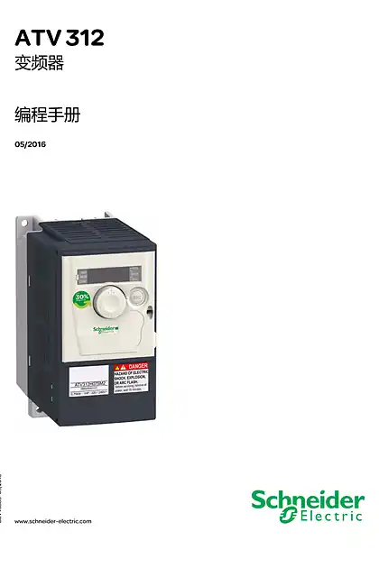 schneider施耐德3) ATV312 变频器 编程手册